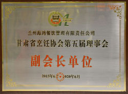 2016甘肅省烹飪協(xié)會(huì)第五屆理事會(huì)副會(huì)長(zhǎng)單位