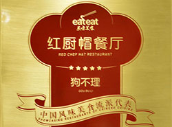 2017紅廚帽餐廳