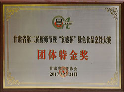 2017甘肅省第二屆廚師節(jié)暨“家盛杯”綠色食品烹飪大賽團(tuán)體特金獎(jiǎng)