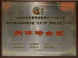 2016甘肅省首屆廚師節(jié)暨“九方十香”杯綠色食品烹飪大賽團(tuán)體特金獎(jiǎng)