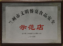 2014蘭州市文明餐桌食品安全示范店