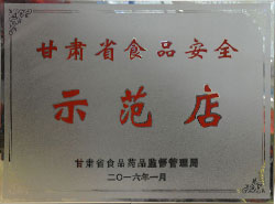 2016甘肅省食品安全示范店