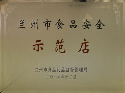 2016蘭州市食品安全安全示范店